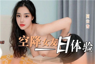 国产AV剧情-空降女友一日体验LY045莫云雪