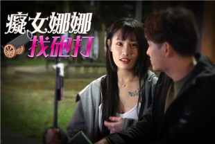 国产AV剧情-痴女娜娜找炮打RAS049小夜夜