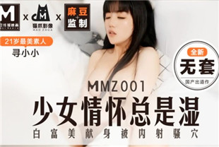 国产AV剧情-少女情怀总是湿MMZ-001寻小小