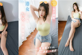 国产AV剧情-港女背包客海外的激情性爱AVN-001