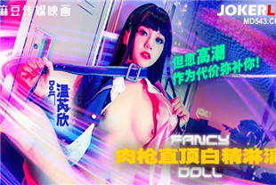 国产AV剧情-肉枪直顶白弹淋漓但愿高潮作为代价弥补你FCD-6903温芮欣