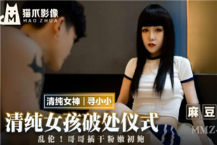 国产AV剧情-清纯女孩的破处仪式乱伦MMZ-051寻小小