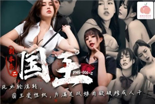 国产AV剧情-剧本杀2之国王PMS006-2尤娜-艾熙