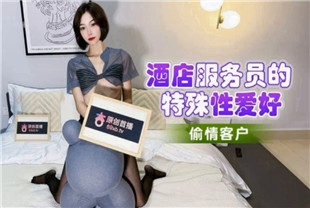 国产AV剧情-酒店服务员的特殊性爱好偷情客户-宸荨樱桃