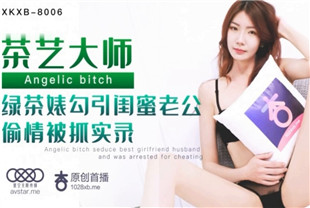 国产AV剧情-茶艺大师绿茶婊勾引闺蜜老公偷情被抓实录XKXB-8006