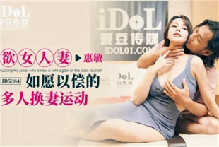 国产AV剧情-欲女人妻如愿以偿的多人换妻运动ID5384惠敏