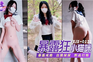 国产AV剧情--萝莉暴露狂喜欢打野战XJX-121小猫咪