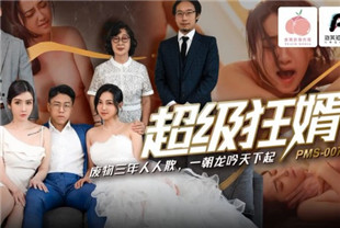 国产AV剧情-超级狂婿PMS007-1宋南伊
