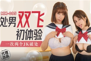 国产AV剧情-处男双飞初体验-MM-095吴梦梦