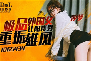 国产AV剧情-极品外围女让阳痿男重振雄风IDG5434莎梦