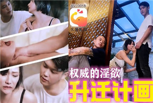 国产AV剧情-主管的淫威揉着我老婆的大奶AV-0018米欧