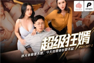 国产AV剧情-超级狂婿PMS007-2宋南伊