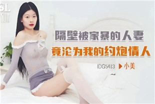 国产AV剧情-隔壁被家暴的人妻IDG5413小美