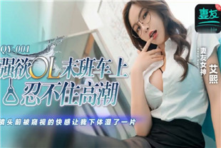 国产AV剧情-强欲OL末班车上忍不住高潮QY001艾熙