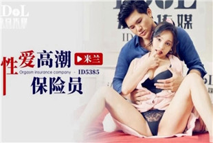 国产AV剧情-性爱高潮保险员ID5385米兰