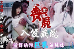 国产AV剧情-丧尸巨棒玷污巨乳清纯妹RAS-093小夜夜
