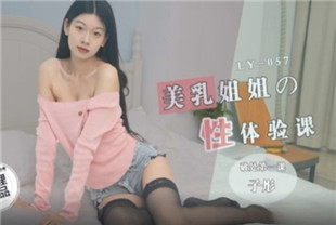 国产AV剧情-美乳姐姐的性体验课LY-57子彤