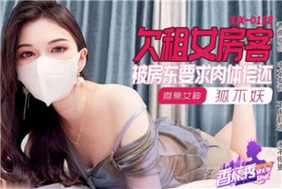 国产AV剧情-欠租女房客xjx-0128狐不妖