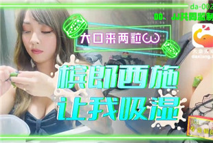 国产AV剧情-巨乳槟榔西施da-002何安汝