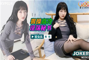 国产AV剧情-狠操高冷淫荡秘书XKVP024美佳