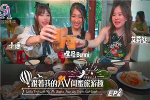 国产AV剧情-跟着我的AV闺蜜旅游趣花东篇EP02-SAT0103小遥-艾莉丝-嘿尼bunni