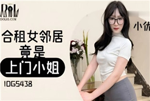 国产AV剧情-合租房女邻居竟是上门小姐IDG5438小优