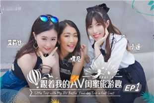 国产AV剧情-跟着我的AV闺蜜旅游趣-花东篇EP01小遥-艾莉丝SAT0102