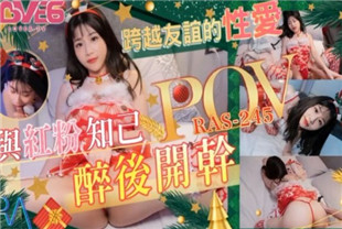 国产AV剧情-跨越友谊的性爱与红粉知己喝醉后开干RAS245李允熙