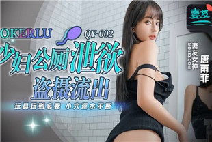 国产AV剧情-少妇公厕泄欲盗摄流出QY002唐雨菲