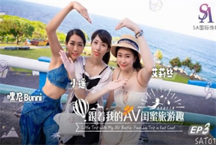 国产AV剧情-跟着我的AV闺蜜旅游趣-花东EP03-SAT0105小遥-艾丽斯