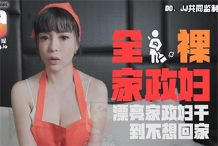 国产AV剧情-轻熟女家政妇的淫荡诱惑DXAV-0085LENA莉娜