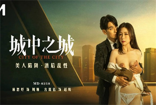 国产AV剧情-美人陷阱酒后乱性MD-0318林思予