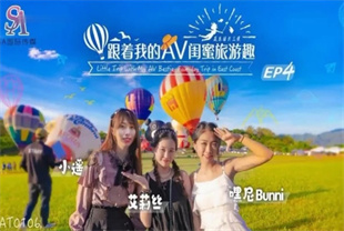 国产AV剧情-SAT0106跟着我的AV闺蜜旅游趣-花东篇EP04