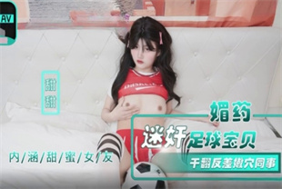 国产AV剧情-媚药迷奸足球宝贝NHAV-015-2甜甜