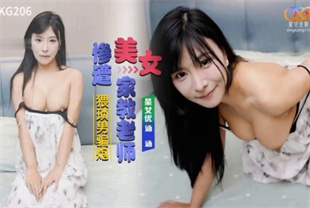 国产AV剧情-美女家教老师惨遭猥琐男骗炮XKG206涵涵