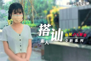 国产AV剧情-素人搭讪企划清纯大学生AV-0064依莫
