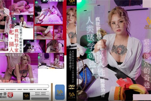 国产AV剧情-疯狂脑科学家的深入性刺激治疗PH-154