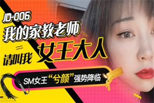 国产AV剧情-我的家教老师请叫我女王大人JD006