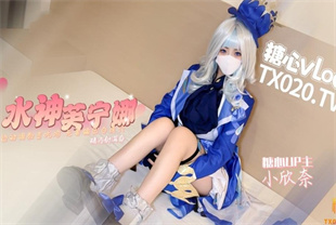 国产AV剧情-美少女小欣奈嫩萝玩物原神启动水神芙宁娜边调教边吃鸡