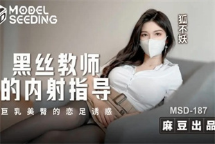 国产AV剧情-黑丝教师的内射指导MSD-187狐不妖