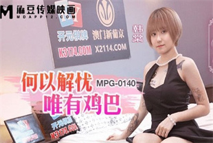 国产AV剧情-唯有鸡巴才能解忧MPG0140韩棠