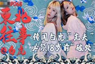 国产AV剧情-东北往事之白虎传闻白虎克夫必须18岁前破处JD065