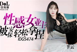 国产AV剧情-性感女业主被保安轻松拿捏IDG5474半云