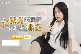 国产AV剧情-女教师醉酒后超淫荡服务XKTC012香菱