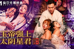 国产AV剧情-黑神话前传玉帝强上太阴星君MDCM-0013优娜-宋雨川