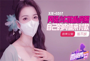 国产AV剧情-风骚少女拍私房照xjx207