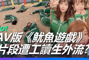 国产AV剧情-成人综艺鱿鱼游戏AS-001