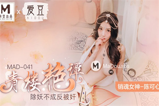 国产AV剧情-青楼艳谭除妖不成反被奸MAD-041陈可心