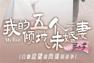 国产AV剧情-色情<span style='color: #ff5b82'>短</span><span style='color: #ff5b82'>剧</span>我的五个倾城未婚妻第二季5-6集
