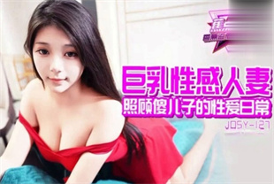 国产AV剧情-巨乳性感人妻jdsy-127